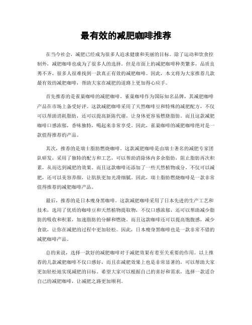 最有效的减肥咖啡推荐