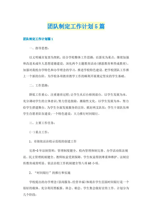 团队制定工作计划5篇