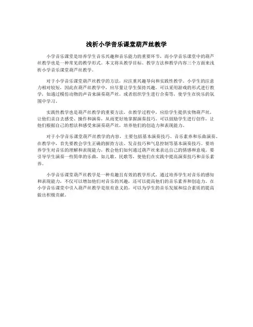 浅析小学音乐课堂葫芦丝教学