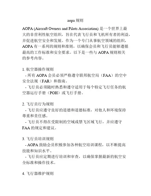 aopa规则