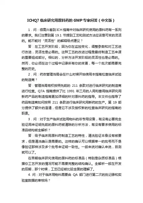 ICHQ7临床研究用原料药的GMP专家问答（中文版）