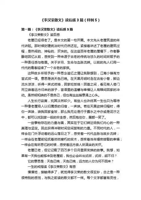 《李汉荣散文》读后感3篇（样例5）