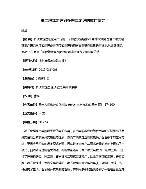 由二项式定理到多项式定理的推广研究