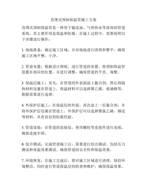 直埋式预制保温管施工方案