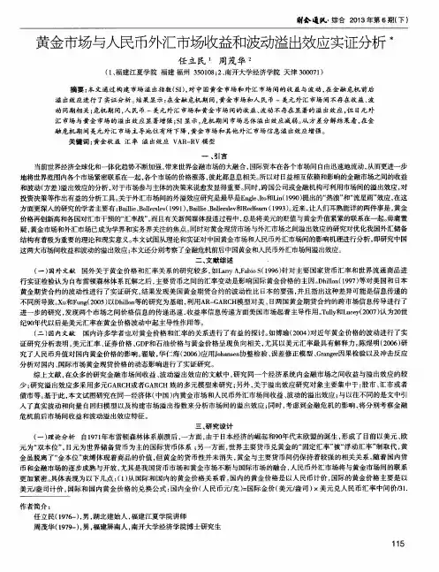 黄金市场与人民币外汇市场收益和波动溢出效应实证分析