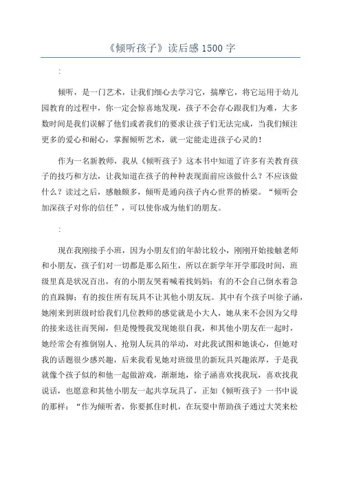 《倾听孩子》读后感1500字