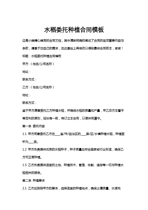 水稻委托种植合同模板