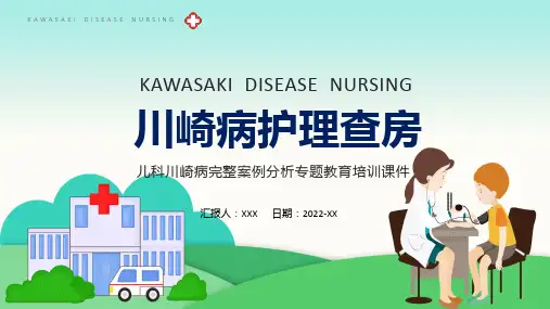 川崎病护理查房汇报医院医疗护理查房实用教学ppt