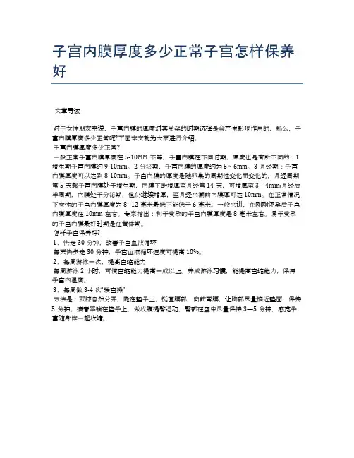 子宫内膜厚度多少正常子宫怎样保养好【医学健康养生常识】