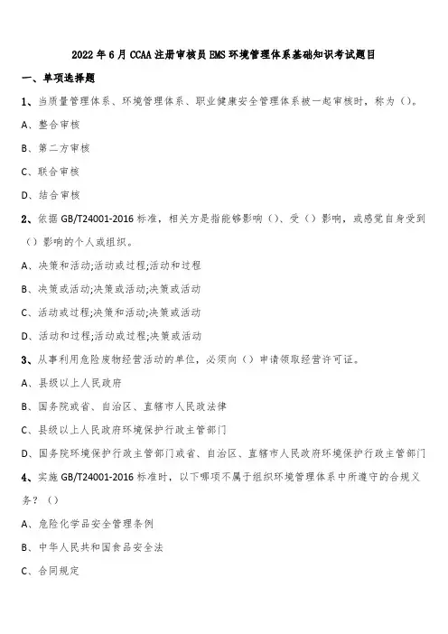2022年6月CCAA注册审核员EMS环境管理体系基础知识考试题目含解析