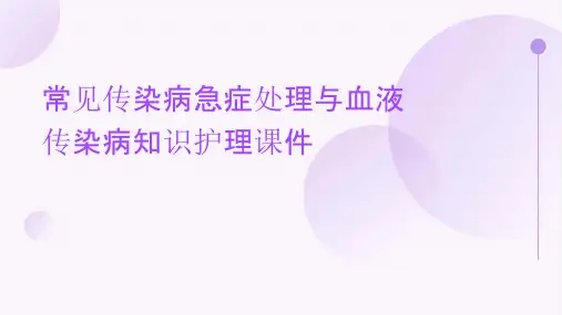常见传染病急症处理与血液传染病知识护理课件