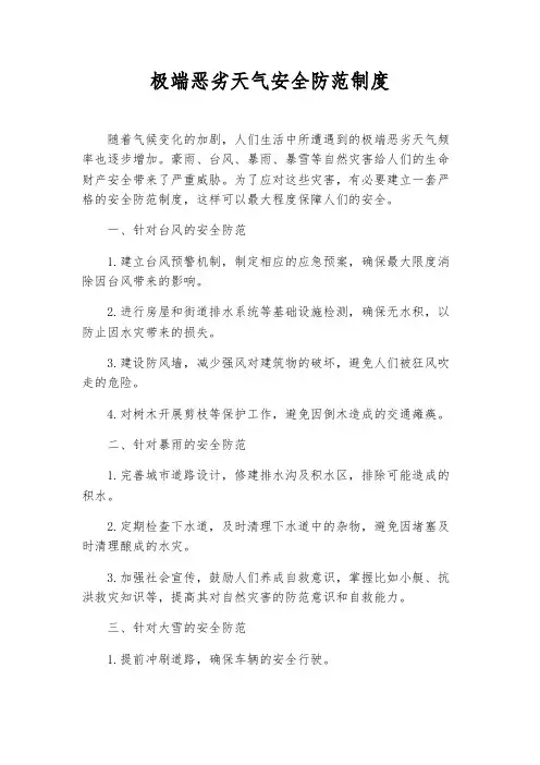 极端恶劣天气安全防范制度