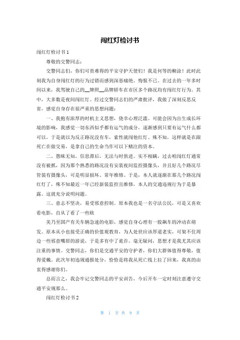 闯红灯检讨书