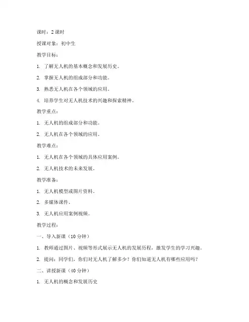 无人机讲解课教案模板范文