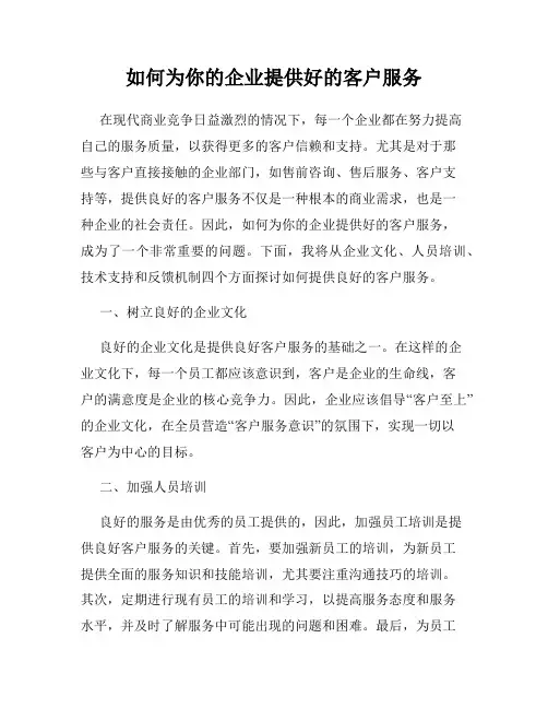 如何为你的企业提供好的客户服务