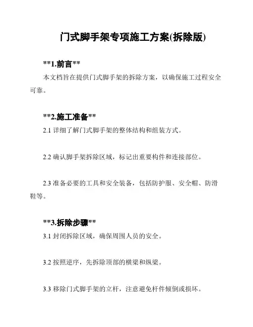 门式脚手架专项施工方案(拆除版)
