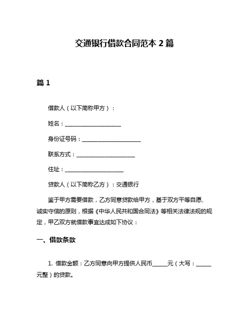 交通银行借款合同范本2篇