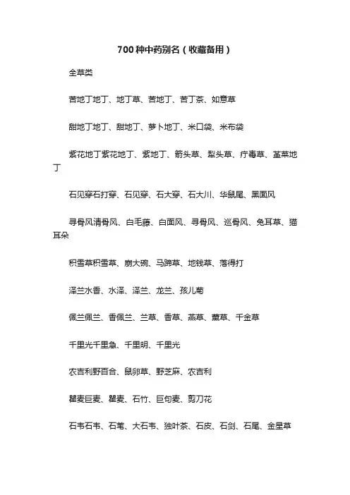 700种中药别名（收藏备用）