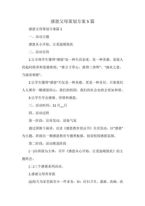 感恩父母策划方案5篇
