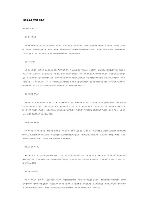 与逆反期孩子沟通七技巧