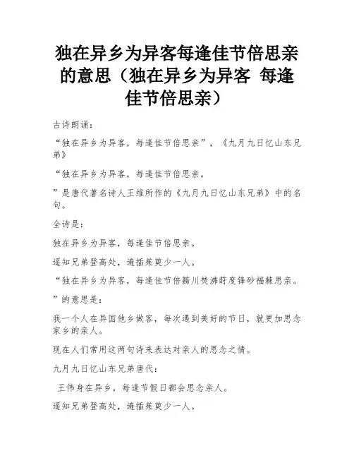 独在异乡为异客每逢佳节倍思亲的意思(独在异乡为异客 每逢佳节倍思亲)