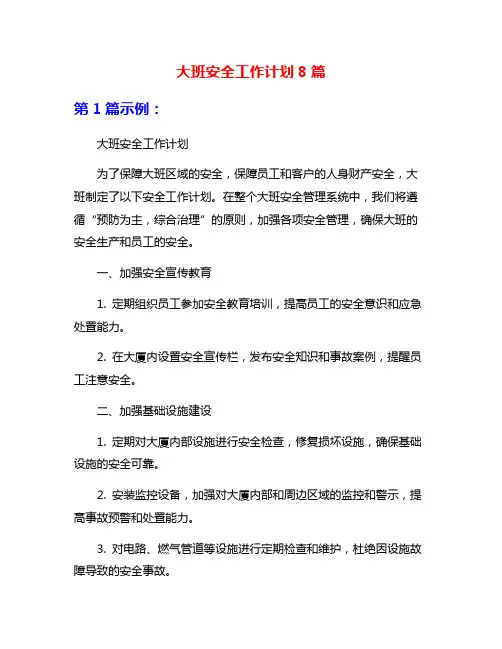 大班安全工作计划8篇