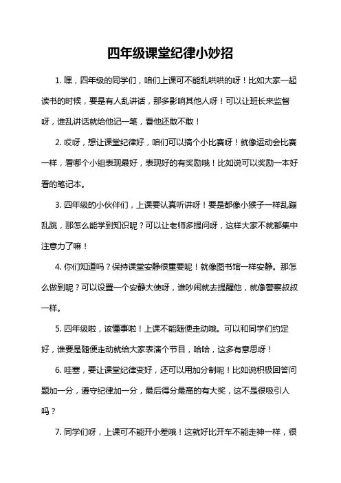 四年级课堂纪律小妙招