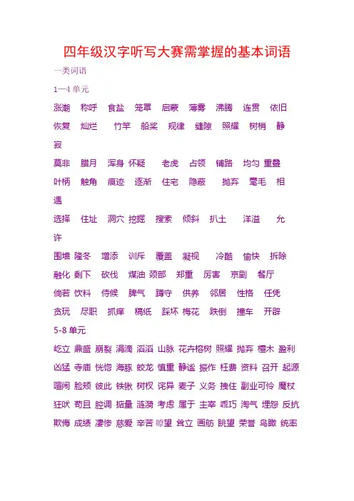 四年级汉字听写大赛需掌握的基本词语