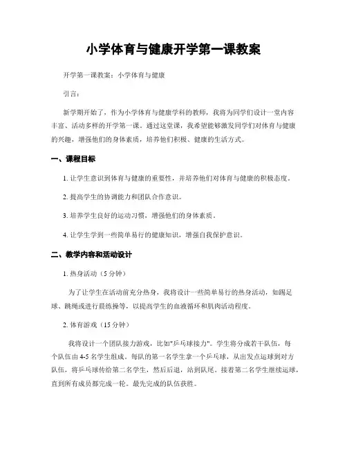 小学体育与健康开学第一课教案