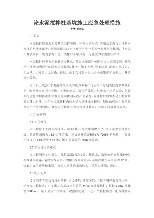 论水泥搅拌桩基坑施工应急处理措施