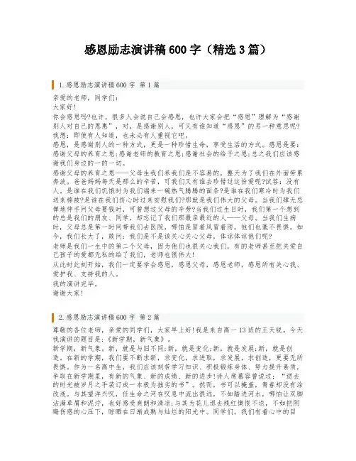 感恩励志演讲稿600字(精选3篇)