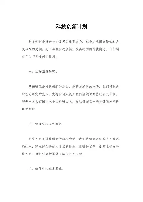 科技创新计划