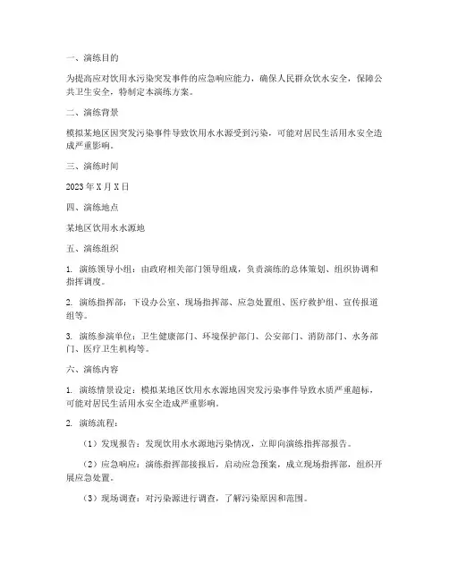 饮用水污染突发事件应急演练方案