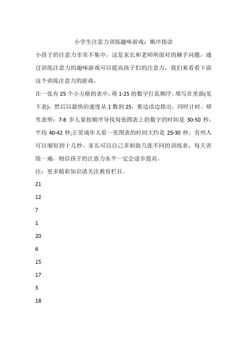 小学生注意力训练趣味游戏：顺序指读
