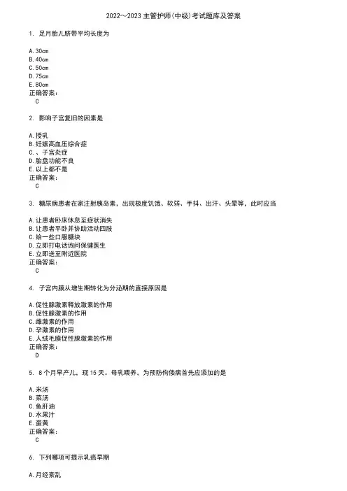 2022～2023主管护师(中级)考试题库及答案参考66