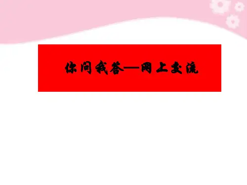 清华大学版(2012)七年级上册信息技术 课件 - 1.3你问我答—网上交流  (共21张PPT)