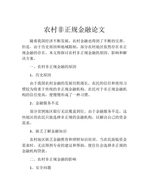 农村非正规金融论文