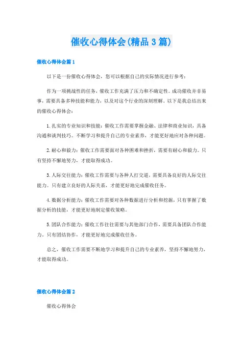 催收心得体会(精品3篇)