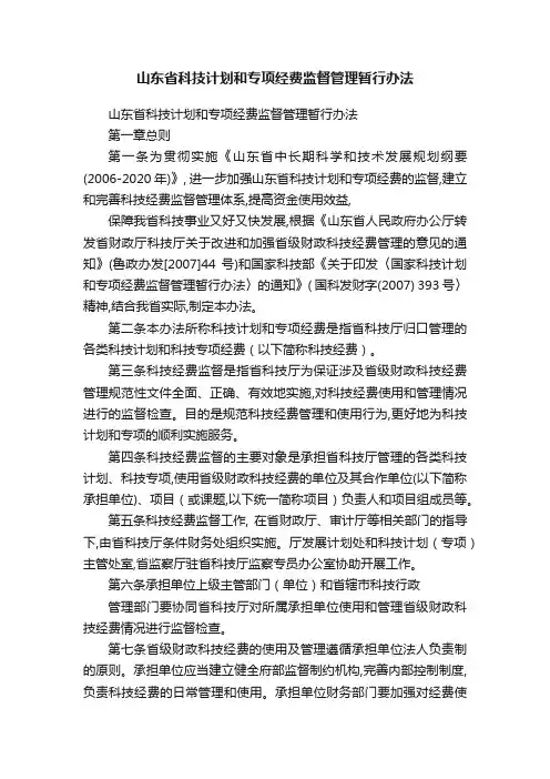 山东省科技计划和专项经费监督管理暂行办法