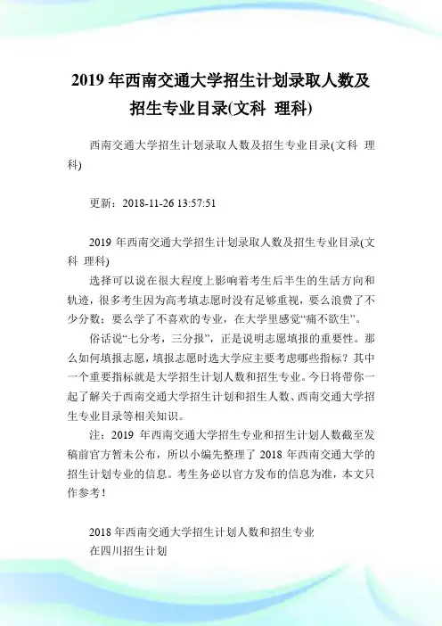 西南交通大学招生计划录取人数及招生专业目录(文科理科