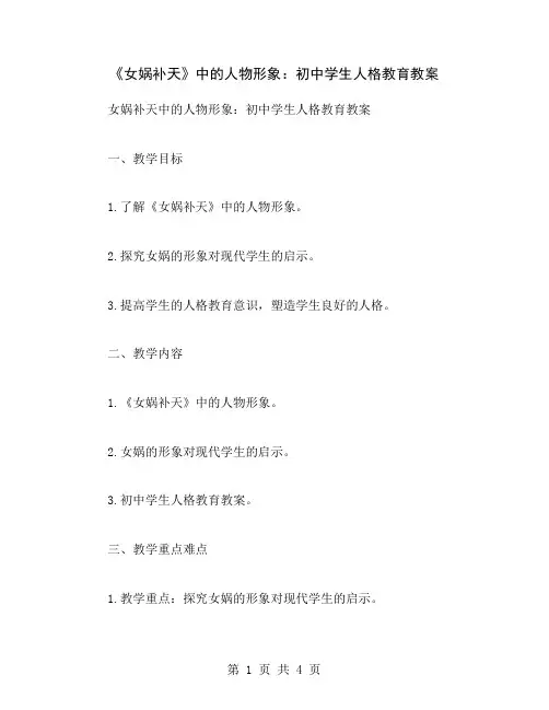 《女娲补天》中的人物形象：初中学生人格教育教案