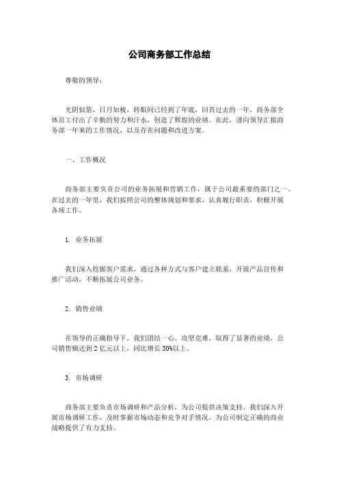 公司商务部工作总结