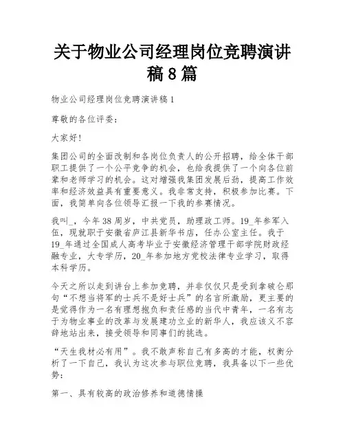 关于物业公司经理岗位竞聘演讲稿8篇