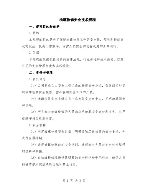 油罐检修安全技术规程