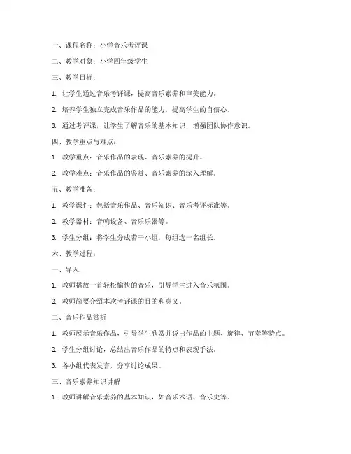 小学音乐考评课教案模板