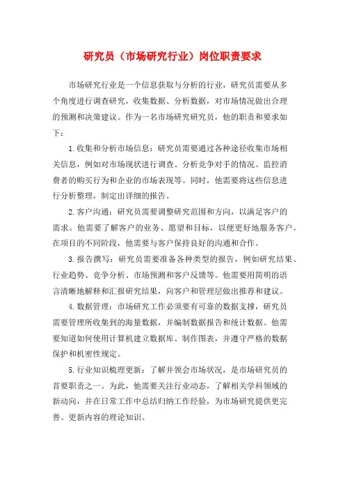 研究员(市场研究行业)岗位职责要求