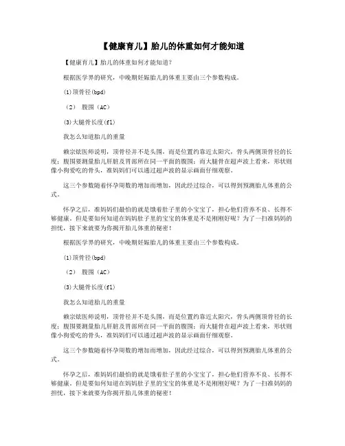 【健康育儿】胎儿的体重如何才能知道