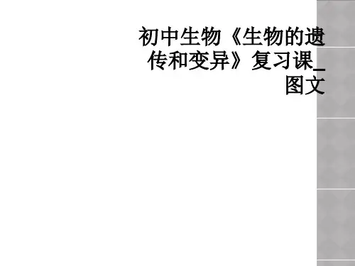 初中生物《生物的遗传和变异》复习课_图文