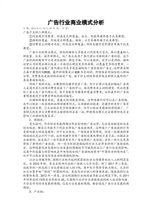广告行业商业模式分析