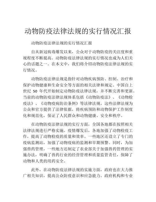 动物防疫法律法规的实行情况汇报